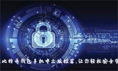 2023年最佳比特币钱包手机