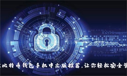 2023年最佳比特币钱包手机中文版推荐，让你轻松安全管理加密资产