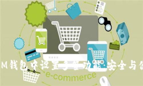 如何在IM钱包中设置多签功能：安全与便利兼得