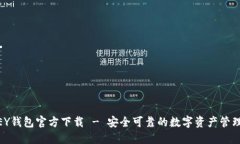 MYKEY钱包官方下载 - 安全可