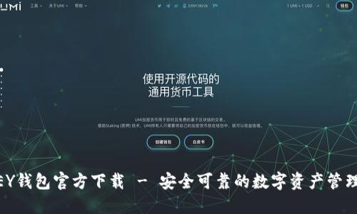 MYKEY钱包官方下载 - 安全可靠的数字资产管理工具