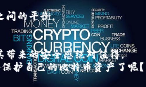   如何安全导出比特币冷钱包地址，保护你的资产安全 / 
 guanjianci 比特币冷钱包,冷钱包地址,比特币安全,比特币导出 /guanjianci 

引言
在数字货币的浪潮中，比特币作为最早也是最知名的加密货币，吸引了全球的瞩目。然而，随着投资者数量的增加，安全问题也变得愈发重要。你是否曾经担心过如何安全地存储你的比特币？冷钱包作为一种安全存储方案，被越来越多的投资者所采用。在这篇文章中，我们将深入探讨如何导出比特币冷钱包地址，让你的资产在安全的环境中得到保护。

什么是冷钱包？
在开始导出冷钱包地址之前，我们先来理解什么是冷钱包。简单来说，冷钱包是指一种不与互联网相连的比特币存储方式。这种存储方式可以极大地降低被黑客攻击的风险，从而保护你的资产安全。
冷钱包的实施方式有很多，常见的包括硬件钱包、纸钱包以及一些具有离线功能的专用软件。相较于热钱包（即在线钱包），冷钱包的安全性更高，但使用起来相对复杂。那么，为什么许多投资者选择冷钱包呢？

冷钱包的优势
1. **安全性**：冷钱包最大的优势在于它降低了黑客攻击的风险。由于没有与互联网直接联系，黑客很难通过网络窃取你的私钥。
2. **资产保护**：冷钱包通常可以存储大量的比特币，适合长期投资者。而且即使你的电脑或手机遭到病毒攻击，冷钱包中的比特币也不会受到影响。
3. **控制权**：使用冷钱包，你完全掌握自己的资产，不必依赖任何第三方。这种自主控制的感觉，你是不是也心动了呢？

冷钱包地址是什么？
冷钱包地址是你在交易比特币时需要用到的重要信息。每个比特币钱包都有一个独特的地址，这个地址类似于你的银行账户号码。在向其他人或交易所发送比特币时，你需要提供这个地址。
冷钱包地址的生成过程是相对复杂的，主要是通过公钥和私钥的组合来实现。简单来说，公钥是可以分享给他人的，而私钥则需要妥善保管。任何获得你私钥的人都能够控制你的比特币资产，这是否让你更加警惕了呢？

导出比特币冷钱包地址的步骤
了解了冷钱包的基本概念后，接下来我们就来看看如何安全地导出比特币冷钱包地址。以下是一些步骤，可以帮助你轻松地完成这个过程：

h4步骤一：选择适合的冷钱包/h4
在开始导出地址之前，首先需要确保你使用的冷钱包是安全且可靠的。目前市场上有许多冷钱包选择，如Ledger、Trezor等知名硬件钱包。你也可以选择纸钱包，这种方式无需任何设备，但需谨慎保管。

h4步骤二：生成冷钱包地址/h4
在你的冷钱包中，访问钱包创建界面，通常会有“生成新地址”或类似的选项。按照软件提示操作，系统会生成一个独特的比特币地址。在这个过程中，确保你的设备没有连接互联网，以避免潜在的风险。

h4步骤三：记录和保护地址/h4
生成后，请务必将冷钱包地址记录下来，并妥善保管。你可以选择写在纸上或使用安全的密码管理工具来保存。切记，不要将地址分享给任何陌生人。你是不是在想，有这么多步骤，安全吗？

h4步骤四：测试地址/h4
在使用新生成的地址进行转账之前，最好先进行小额试探性转账，以确保地址的正确性。这样可以避免在大量资产转账时出现错误。这一点非常重要，不容忽视！

常见问题解答
在导出冷钱包地址的过程中，你可能会遇到一些问题。以下是一些常见问题及其解答，希望能帮助你顺利完成这个过程。

h4问题一：我可以在网络连接时导出冷钱包地址吗？/h4
为了确保地址的安全性，最好是在设备未连接互联网的情况下进行操作。这样可以有效防止黑客通过网络获取你的私人信息。

h4问题二：如果我忘记了冷钱包的密码，该怎么办？/h4
许多冷钱包都提供了恢复功能。如果你遗失了密码，可以通过用来设置钱包时备份的种子词（Seed Phrase）进行恢复。这也是为什么备份种子词是非常重要的一步。

h4问题三：我是否需要为冷钱包付费？/h4
大多数硬件冷钱包需要一次性购买费用，而纸钱包则是免费的。然而，使用第三方软件生成地址可能涉及到使用费用。在选择时，记得要判断价格与服务的价值之间的平衡。

结论
随着比特币的普及，资产安全变得愈发重要。通过冷钱包的使用与比特币地址的安全导出，投资者可以有效地保护自己的虚拟资产。冷钱包虽然设置复杂，但是其带来的安全感绝对值得。
在这篇文章中，我们详细介绍了比特币冷钱包的概念、优势以及导出地址的步骤。希望这些信息能帮助你在比特币投资的道路上走得更加顺畅！你是否也准备好保护自己的比特币资产了呢？