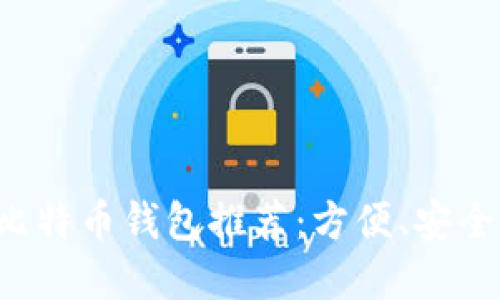 小额转账的比特币钱包推荐：方便、安全、快速的选择