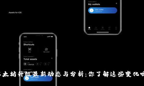 以太坊升级最新动态与分析：你了解这些变化吗？