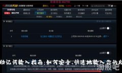 钱包助记词输入指南：如