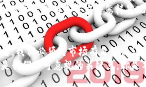 比特币钱包官网大揭秘：哪一个最安全、最可靠？/  
GUANJIANSI比特币钱包, 比特币官网, 数字货币, 区块链/GUANJIANSI  

为什么选择一个可靠的比特币钱包至关重要？  
在数字货币快速发展的时代，比特币作为一种重要的资产，其安全性和存储方式成为投资者关注的重点。尤其是对于新手来说，了解比特币钱包的官方网站显得尤为重要。然而，市场上的比特币钱包琳琅满目，连带着各式各样的诈骗网站层出不穷。你是不是也曾在选择钱包时感到无从下手？  

比特币钱包的种类  
在深入了解比特币钱包的官方网站之前，我们需要先了解比特币钱包本身的种类。比特币钱包主要分为以下几类：  
ul  
  listrong热钱包：/strong这些钱包通常连接互联网，便于日常交易，但安全性相对较低。/li  
  listrong冷钱包：/strong离线存储比特币，安全性高，适合长期持有。/li  
  listrong纸钱包：/strong通过打印私钥和公钥来实现离线存储，不易被黑客攻击。/li  
  listrong移动钱包和桌面钱包：/strong这两种钱包都可以方便地在手机或电脑上下载使用，灵活性高。/li  
/ul  
你是否曾迷茫于如何选择合适的钱包类型呢？这实际上取决于你的使用频率和安全需求。很多用户会倾向于选择既方便又安全的热钱包或桌面钱包，但冷钱包和纸钱包对于长期投资的用户却是更为理想的选择。  

最受欢迎的比特币钱包官方网站汇总  
了解了钱包的种类后，我们再来看看最受欢迎的比特币钱包官方网站：  
ul  
  listrongCoinbase：/strong作为全球著名的交易平台，Coinbase不仅提供交易服务，还有自己的比特币钱包，容易上手且功能丰富。/li  
  listrongBlockchain.com：/strong这是一个拥有大量用户基础的在线钱包，具有简单的界面和高安全性，深受用户喜爱。/li  
  listrongTrezor：/strong著名的硬件钱包制造商，适合长期持有比特币的用户，安全性极高。/li  
  listrongLedger：/strong与Trezor齐名的硬件钱包品牌，无需连接互联网，极大提升安全性。/li  
/ul  
这些钱包官网都是经过市场验证的，你是否会考虑这些网站来存储你的比特币？安全性和可靠性是我们不能忽视的要素，尤其是在如今网络安全形势严峻的背景下。  

如何选择一个安全的比特币钱包官网？  
当我们决定使用某个比特币钱包时，需要考虑以下几个因素：  
ul  
  listrong安全性：/strong优质的钱包需具备两步验证、多重签名等安全服务。/li  
  listrong用户评价：/strong查看用户反馈，了解钱包在抢夺或盗窃事件中的表现。/li  
  listrong易用性：/strong用户界面友好，操作简单，这对于新手用户尤为重要。/li  
  listrong客服支持：/strong能够及时解决问题的客服团队，是进一步维护我们资产安全的保障。/li  
/ul  
在选择钱包官网时，你是否也曾因为夸夸其谈的宣传而感到困惑？实际上，忠实的用户评价和专业的安全审核都是你判断选择的重要依据。  

比特币钱包的使用技巧  
掌握一些比特币钱包的使用技巧，可以进一步保障我们的资产安全。以下是一些实用的小贴士：  
ul  
  listrong定期备份：/strong务必定期备份钱包，并将备份存放在安全的地方。/li  
  listrong保持软件更新：/strong及时更新钱包软件，以修补可能的安全漏洞。/li  
  listrong分散投资：/strong避免将所有比特币存放在一个钱包，可以提升安全性。/li  
/ul  
你是否曾因忽视这些小技巧而遭受损失呢？我们都知道，安全第一的原则应时刻提醒我们，谨慎投资绝对是明智之举。  

比特币钱包的未来展望  
随着区块链技术的发展，比特币钱包的功能与安全性也在不断提升。许多钱包厂商开始采用更加先进的技术，比如生物识别技术和多重身份验证。这些技术带来的安全保障，或许能够进一步促进比特币及其他数字货币的普及。  
未来，比特币钱包还可能进一步整合更多金融服务，包括贷款、支付等功能，使得数字资产管理更加便捷。你是否期待这样的发展方向呢？数字资产的未来应将怎样呈现？无疑，这将是数字经济赋予我们更广阔的想象空间。  

总结  
从选择钱包官网、了解不同类型的钱包，到掌握使用技巧及未来展望，越来越多的人开始重视比特币及其相关资产的安全性。作为投资者，我们必须对市场有足够的认知和判断能力，从而保护自己的资产不受侵害。  
在选择比特币钱包时，无论是出于长期投资还是短期交易的目的，选择正规的官方网站皆是优先事项。安全性、用户体验以及技术创新是我们不可忽视的关键点。你是不是已经准备好踏上这个数字货币的旅程了呢？无论你是新手还是老手，记得保持警惕，理性投资，让我们一起捕捉这个时代的机遇吧！