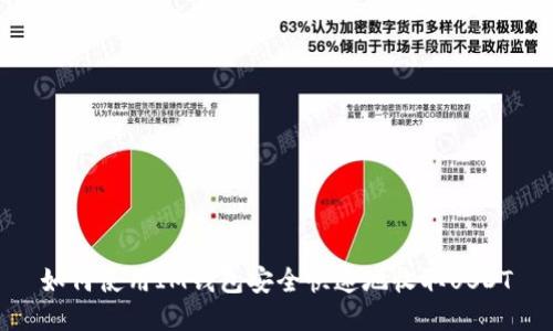 如何使用IM钱包安全快速地收取USDT