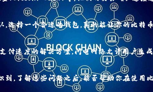 比特币钱包转账却认慢？了解转账延迟的原因与解决方案

比特币, 钱包, 转账, 延迟/guanjianci

引言
比特币的崛起已经改变了我们对货币的看法。在这个去中心化和全球化的数字时代，越来越多的人选择使用比特币进行交易与投资。然而，尽管比特币的优势显而易见，许多用户在使用比特币钱包转账时却常常感到困惑，尤其是转账延迟的问题。那么，为什么比特币转账会变得如此缓慢呢？

比特币转账的基本原理
要理解比特币转账的延迟，我们首先需要了解比特币的基本运行机制。比特币网络是由全球分布的矿工和节点共同维持的。每当用户提交一笔比特币交易时，这笔交易会被打包成一个区块，并被矿工争相进行验证。在这个过程中，矿工会根据交易的手续费和区块大小等因素来决定是否优先处理这笔交易。

转账延迟的原因
许多人在进行比特币转账时，会发现转账确认速度较慢，甚至在高峰期出现长时间未确认的情况。这并不是因为比特币网络出了问题，而是由以下几个因素造成的：

h41. 网络拥堵/h4
在比特币网络上，所有的交易必须经过矿工的验证。每个区块的大小有限，仅能容纳一定数量的交易，如果在短时间内有大量用户进行转账，就会导致网络拥堵。这种情况尤其在比特币价格上涨时尤为明显，许多投资者急于交易，从而使网络流量暴增。

h42. 交易手续费/h4
之所以出现转账延迟的另一个原因是交易手续费的设置。比特币交易的确认优先级是与手续费成正比的。支付较高手续费的交易更有可能被矿工优先处理。当手续费设置得过低时，交易处理的优先级就会下降，导致确认速度缓慢。你有没有遇到过这种情况？

h43. 矿工算力的变动/h4
比特币网络的算力（计算能力）会随着矿工的参与而变化。若某一时间段内，参与挖矿的矿工数量减少，网络的处理速度也会随之降低，导致转账确认的时间延长。而在某些地区，由于网络基础设施的缺乏，矿工的算力可能受到限制，从而影响整体效率。

h44. 区块确认时间的随机性/h4
比特币的平均区块生成时间约为10分钟，但实际情况往往会有波动，可能会因为算力的变化等因素导致实际上每个区块的生成时间有一定的随机性。这种随机性也会造成用户在进行转账时感到等待时间长于预期。

如何解决比特币转账慢的问题
面对转账延迟的问题，不少用户可能会感到无助，但实际上有一些方法可以改善转账体验：

h41. 设置合理的手续费/h4
在进行比特币转账时，合理设置手续费是非常重要的。根据网络的实时状况，可以参考一些在线手续费估算工具，以确保你的交易在网络高峰期也能够获得优先处理。

h42. 避免高峰期转账/h4
如果你不急于完成交易，可以选择在比特币网络相对不繁忙的时间进行转账。例如，通常在周末或节假日，网络的用户活跃度相对较低，这样转账确认的速度可能会更快。 

h43. 使用更快捷的数字货币/h4
有些用户可能会发现比特币钱包转账慢得让他们崩溃，为什么不尝试一些交易确认速度更快的数字货币呢？比如，使用萊特币或比特币现金（Bitcoin Cash）等，他们的交易确认速度通常会更快。 

h44. 选择可靠的钱包服务/h4
选择一个功能强大且信誉良好的比特币钱包也是非常重要的。一些钱包应用能够动态调整手续费，确保用户的交易在合适的时间获得确认。选择一个合适的钱包，真的能让你的比特币转账事半功倍。

未来展望：比特币网络的升级与发展
随着比特币与区块链技术的不断发展，许多社区和开发者正在积极探讨如何提高交易的效率。例如，“闪电网络”就是一个旨在提高比特币支付速度的解决方案。闪电网络允许用户生成私下的交易通道，大量小额支付可以在无需每一次都记录在主链上的情况下进行。

结语
尽管比特币钱包转账时常面临着延迟问题，但我们也可以通过了解其背后的原理以及相应的解决策略来改善我们的用户体验。你是否意识到，了解这些问题之后，能否帮助你在使用比特币时做出更明智的决策？希望这篇文章能给你带来一些启示。在这个充满机遇与挑战的数字货币时代，愿我们都能灵活应对，加速前行！