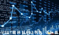 如何将USDT转移到EOS钱包：