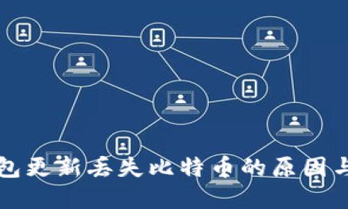 比特币钱包更新丢失比特币的原因与解决方案