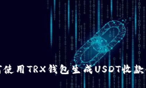 如何使用TRX钱包生成USDT收款链接