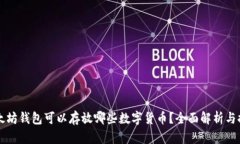 以太坊钱包可以存放哪些