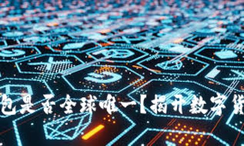比特币钱包是否全球唯一？揭开数字货币的奥秘
