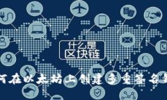如何在以太坊上创建多重