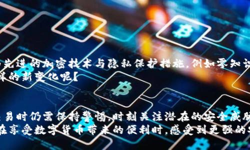 区块链钱包地址能查到登录IP吗？揭秘区块链的隐私与安全

区块链, 钱包地址, 登录IP, 隐私安全/guanjianci

引言
在数字货币逐渐成为人们日常生活的一部分的背景下，区块链技术的应用也不断在扩展。许多人开始关注区块链钱包的安全性，尤其是其隐私性。你是否曾经思考过，区块链钱包地址能查到登录IP吗？这个问题不仅关系到你的资产安全，也涉及到整个区块链生态系统的隐私保护。

区块链的基本概念
首先，我们需要了解区块链的基本概念。区块链是一种去中心化的分布式账本技术，每一笔交易都会被记录在一个区块上，并形成一个链条。交易记录是公开的，但用户的身份信息却是匿名的。通常来说，用户通过公钥（钱包地址）进行交易，而不是使用个人信息。这种结构使得区块链被认为是一种具有高安全性和隐私保护能力的技术。

区块链钱包及其特点
区块链钱包是用户存储和管理数字货币的工具。它可以是软件、硬件或者纸质形式。钱包的主要功能是发送和接收数字货币交易，同时也可以查看交易历史。
区块链钱包的特点包括：
ul
    listrong去中心化：/strong用户对自己的资产拥有完全控制权，没有任何第三方机构可以干预。/li
    listrong匿名性：/strong交易记录是公开的，但交易者的身份信息是不公开的。/li
    listrong安全性：/strong通过加密技术保证交易安全，保护用户资产。/li
/ul

登录IP的概念与重要性
登录IP是指用户在登录某一系统或应用程序时所使用的网络地址。对于一些传统的中心化平台，系统往往会记录用户的登录IP，以监控安全性和防止欺诈行为。
那么，区块链钱包地址是否能够查到登录IP呢？答案是否定的。虽然区块链交易的记录是公开透明的，但与用户的登录信息、IP地址并没有直接关联。实际上，区块链的设计目的就是保护用户隐私，因此，即使有人想要追踪某个钱包地址的用户，单靠一个钱包地址是无法获取到相关的登录IP信息的。

隐私与安全的双重考量
在区块链交易中，隐私性与安全性是两大基本要素。许多人对使用区块链钱包持有疑虑，尤其是在有关隐私数据泄露的新闻层出不穷的今天。试想一下，你是不是也如此担忧自己在数字货币交易中所涉及的隐私呢？
区块链技术尽管具有较好的隐私保护特性，但用户仍需谨慎对待自己的个人信息。在使用区块链钱包时，以下几点可以帮助你进一步保护你的隐私：
ul
    li尽量使用新的地址进行每一笔交易，以防止交易记录的关联。/li
    li避免在社交媒体或任何公共平台上泄露自己的钱包地址。 /li
    li使用高安全性的硬件钱包，以减少黑客攻击的风险。/li
/ul

区块链钱包的安全威胁
尽管区块链技术本身具有一定的安全性，但用户的安全意识和操作习惯也极为重要。常见的安全威胁包括：
ul
    listrong网络钓鱼：/strong不法分子可能会设计假网站诱骗用户输入私人密钥或密码。/li
    listrong恶意软件：/strong一些木马或者病毒可能会在用户的设备上暗中监控输入信息，获得用户的密钥。/li
    listrong交易所安全漏洞：/strong在一些中心化交易所，如果未妥善管理用户信息，可能导致数据泄露。/li
/ul

区块链未来的发展与隐私保护
虽然区块链技术具有去中心化和隐私性特点，但在其发展过程中，如何更好地保护用户隐私仍然是一个重要问题。研究人员正在致力于开发更为先进的加密技术与隐私保护措施，例如零知识证明（ZKP）。通过这种技术，用户可以在交易时验证信息的真实性，而无需暴露自己的具体信息。
可以预见，随着技术的进步，未来可能会有更多创新的解决方案来提升区块链技术的隐私和安全性。因此，你会期待区块链钱包能为我们带来怎样的新变化呢？

结论
为了保护自己的资产，用户需了解区块链钱包的基本运作及其隐私保护特点。虽然区块链钱包地址不能直接查到登录IP，但用户在进行区块链交易时仍需保持警惕，时刻关注潜在的安全威胁。
区块链技术的未来充满希望，它能通过保护用户隐私与提升安全性，逐步改变我们对金融交易的理解和操作。日后，或许这些技术进步会让我们在享受数字货币带来的便利时，感受到更强的安全感和隐私保护。你对未来的区块链钱包有什么想法呢？