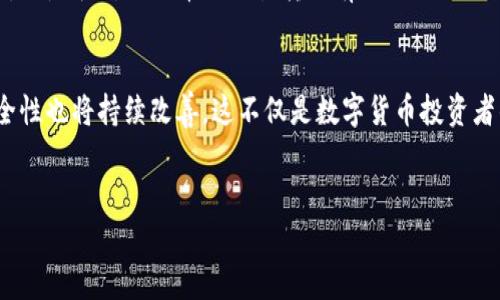 比特币钱包交易转移：安全、高效、便捷的虚拟货币管理策略

比特币钱包, 交易转移, 虚拟货币, 安全性/guanjianci

引言
在数字经济迅速发展的今天，比特币已经成为一种颇具吸引力的投资选择。然而，想要安全、有效地管理比特币，了解比特币钱包及其交易转移的知识是非常重要的。你是不是也在想着如何安全地进行比特币的交易转移？在这篇文章中，我们将详细探讨比特币钱包的种类、交易转移的流程以及如何有效保障你的比特币安全。

比特币钱包的类型
首先，了解比特币钱包的类型是至关重要的。比特币钱包可以分为热钱包和冷钱包两大类。热钱包是指在线的钱包，可以随时进行交易，非常适合频繁交易的用户；相对而言，冷钱包则是离线存储设备，适合长期保存比特币，通常更为安全。在选择钱包时，你需要考虑自己的使用习惯和安全需求。

什么是交易转移？
简单来说，比特币的交易转移是指将比特币从一个钱包转移到另一个钱包的过程。这一过程涉及到多个步骤，包括确认交易的有效性、填写收件地址和发送交易。在这个过程中，你是不是也会担心资金的安全呢？本文将为你详细解读这个流程，让你对比特币的交易转移有深入的了解。

交易转移的步骤
要成功完成一次比特币交易转移，你需要遵循以下步骤：
ol
    listrong准备工作：选择合适的钱包/strong：确保你已经拥有一个比特币钱包，并且使用的是最新版本的软件。/li
    listrong生成接收地址/strong：在你的钱包里，找到“接收”选项，生成一个新的比特币接收地址。/li
    listrong输入转账信息/strong：回到源钱包，输入你想要转移的比特币数量，并将接收地址粘贴进去。/li
    listrong确认交易/strong：资金转移通常需要支付矿工费用，确保你理解费用的构成，并确认交易信息无误。/li
    listrong发送交易/strong：点击“发送交易”按钮，所有的操作完成后，交易就正式发出。/li
/ol

如何确保交易安全？
在进行比特币交易转移时，安全性无疑是重中之重。你是否也在考虑如何保护自己的交易？以下是一些确保交易安全的技巧：
ul
    listrong使用两步验证/strong：许多钱包平台提供了两步验证功能，确保你的账户安全。/li
    listrong小额试探性转账/strong：在大金额转账之前，可以先进行小额转账，确认交易是否顺利。/li
    listrong警惕钓鱼网站/strong：确保你是在官方网站上操作，避免受到钓鱼攻击的威胁。/li
    listrong备份你的钱包/strong：定期备份钱包信息，确保在设备出现问题时不会丢失资产。/li
/ul

交易的效率与费用
许多用户在进行比特币交易时，往往较为关注交易的效率和成本。交易的时间主要由网络的拥堵程度决定，而手续费则是为了激励矿工处理交易。你是否在思考如何在保证安全的前提下，降低交易费用？在此，我们建议以下几个策略：
ul
    listrong在低峰期交易/strong：选择网络拥堵较少的时段进行交易，例如周末或非高峰时段。/li
    listrong比较不同平台的手续费/strong：不同交易平台的手续费标准各异，研究并选择最合适的平台。/li
    listrong考虑使用闪电网络/strong：闪电网络是一种快速且低费用的比特币交易方式，适合频繁的小额交易。/li
/ul

软硬件帮助交易转移
在进行比特币交易时，硬件设备与软件工具同样重要。合理的选择可以提升交易的便捷性和安全性。你是不是对哪些工具可以提高交易效率感到好奇呢？让我们来了解一下。
ul
    listrong比特币钱包应用/strong：使用知名且有口碑的钱包应用，可以提升资金安全性，如Ledger、Trezor等硬件钱包。/li
    listrong交易所平台/strong：选择一些信誉良好的交易所，如Binance、Coinbase等，这些平台提供用户友好的界面及多项安全措施。/li
/ul

总结
在进行比特币钱包交易转移的过程中，用户不仅需要掌握相关的实施步骤，更重要的是要了解如何保护自己的资金安全，不断提升交易技巧。你是否对比特币的交易转移有了更深的认识呢？通过正确的知识和适当的技巧，我们能够在这个数字货币的世界里安全、有效地产生价值。

未来展望
展望未来，比特币及其他虚拟货币的发展前景不可小觑。随着技术的不断创新，比特币与其他金融产品的整合将更加紧密，交易的效率与安全性也将持续改善。这不仅是数字货币投资者的机遇，同时也是整个财经生态的变革。你是否期待这样的未来？

参与与交流
在比特币的世界中，交流和分享经验极为重要。如果你对比特币钱包交易转移有独到的见解或经验，欢迎在评论区与我们分享！