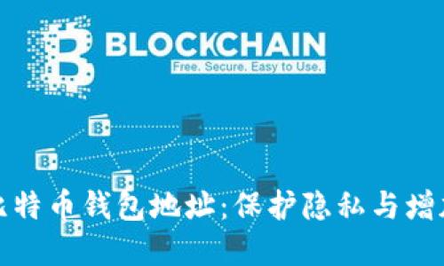 如何安全公开比特币钱包地址：保护隐私与增加透明度的平衡