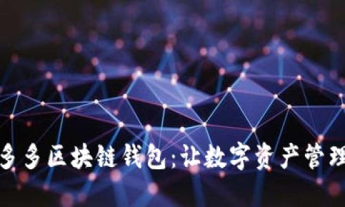 探索囤多多区块链钱包：让数字资产管理更轻松