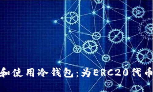 如何选择和使用冷钱包：为ERC20代币保驾护航