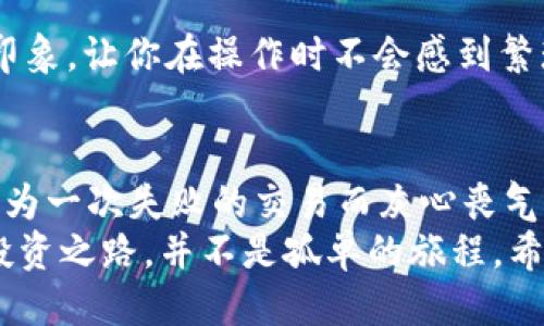 tiaoti区块链钱包哪个最安全好用？五大推荐让你放心使用/tiaoti
区块链钱包, 安全性, 性能比较, 用户体验, 钱包推荐/guanjianci

引言：区块链钱包的重要性
在数字货币的浪潮中，区块链钱包如同现代社会的“银行”，它不仅是存储和管理你资产的工具，还扮演着安全守护者的角色。你是不是也这样认为，选一个好的钱包就像为你的财富找一个安全的避风港？随着市场上各种钱包层出不穷，如何选择一款既安全又好用的区块链钱包，就成了每个数字货币投资者必须面对的难题。

安全性：选择钱包时的首要考虑
安全性无疑是选择区块链钱包时最重要的因素之一。当前市场上主要有热钱包和冷钱包两种选择。热钱包在线，需要依赖网络连接，虽然使用便捷，但相对来说更容易受到黑客攻击；而冷钱包则是离线保存，安全性极高，适合长期投资者。
你知道吗？很多新手在选择热钱包时，往往忽视了安全性这一因素，只关注使用便捷和界面友好，结果导致资产损失。因此，在选择钱包时，你需要认真查看 Wallet 的安全特性，包括多重身份验证、加密技术等因素。例如，某些钱包提供种子短语生成功能，你是否重视过这一点？

功能与体验的重要性
除了安全性外，钱包的功能和用户体验也极为重要。一个好用的区块链钱包应具备多种功能，如支持多种加密资产、快速交易、用户友好的界面等。时下许多钱包提供了集成的交易平台，让用户可以更方便地进行买卖操作，而不必到处寻找其他工具。
想象一下，你在进行一笔交易时，却却因为钱包的复杂操作而浪费了宝贵的时间，这让人多么沮丧！因此，界面设计的简洁与否，功能是否易于使用，都会直接影响你的交易体验。是否曾有朋友因为复杂的操作，而放弃了数字货币的投资？

市场上热门区块链钱包推荐
那么，哪个钱包最安全又好用呢？我为你整理了五款目前市场上较为热门且用户反馈良好的区块链钱包，供你参考：

h41. Coinbase Wallet/h4
作为全球最大的加密货币交易平台之一，Coinbase 提供的网站钱包和移动钱包都拥有优秀的安全性和用户体验。该钱包支持多种加密资产，并且其操作界面无比友好，非常适合初学者。同时，Coinbase 还设有保险机制，为你的数字资产提供额外保护。

h42. Ledger Nano S/X/h4
如果你倾向于安全性，Ledger 的冷钱包绝对是一个不容错过的选择。Ledger Nano S 和 Nano X 不仅支持数百种加密货币，还具备高水平的安全性。其离线存储的特性，让黑客无从下手。对于长期持币的投资者来说，这是一个理想的解决方案。

h43. Trust Wallet/h4
信任钱包是 Binance 推出的非托管钱包，用户完全掌控私钥。它支持多种加密货币，操作简单，并提供去中心化交易的平台，非常适合喜欢自主控制资产的用户。同时，Trust Wallet 还支持 DApps，能够让用户更方便地参与 DeFi 领域的投资。

h44. Metamask/h4
Metamask 是一个对以太坊生态系统高度兼容的钱包，尤其适合 DeFi 和 NFT 兴趣者。作为一款浏览器扩展，使用起来异常便利。你能否想象，拥有一个可随时访问的数字资产管理工具让你的生活变得多么轻松？然而，使用 Metamask 也需要用户具备一定的技术基础，所以对于新手来说，可能会有学习的门槛。

h45. Exodus/h4
最终推荐的也是一款非常受欢迎的热钱包：Exodus。它拥有着优雅的界面设计，支持多币种，同时提供了内置交易功能。其用户体验给人留下深刻印象，让你在操作时不会感到繁琐。同时，Exodus 提供 24x7 的技术支持，确保用户在使用过程中能及时解决问题。

总结：选择钱包时的考虑因素
选择适合的区块链钱包，可谓一项艺术，而不是一门科学。在考虑安全性、功能、用户体验的同时，更要结合自身的使用习惯和资产状况。你是否曾因为一次失败的交易而灰心丧气，甚至想放弃数字货币的投资？其实，找到一个适合自己的钱包，就能有效避免这类问题。
总而言之，没有绝对完美的区块链钱包，只有适合你的选择。你是否准备好深入了解这些钱包，以及如何最大化地保护和利用你的数字资产？你的投资之路，并不是孤单的旅程。希望你能从这篇文章中找到灵感，勇敢迈出你的每一步！