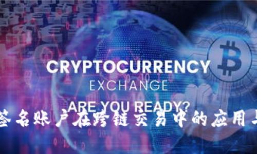 多重签名账户在跨链交易中的应用与优势