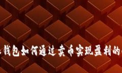 比特派钱包如何通过卖币