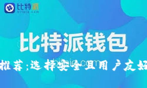 : 比特币官方钱包推荐：选择安全且用户友好的比特币存储方案