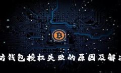 以太坊钱包授权失败的原