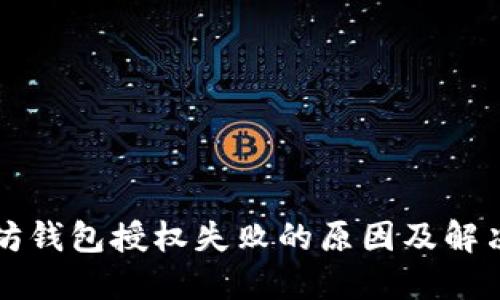 以太坊钱包授权失败的原因及解决方案