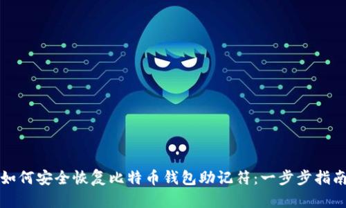 如何安全恢复比特币钱包助记符：一步步指南