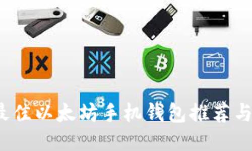 2021年最佳以太坊手机钱包推荐与使用指南