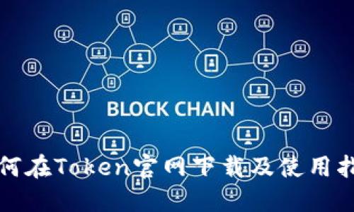 如何在Token官网下载及使用指南