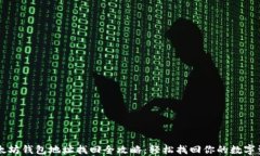 以太坊钱包地址找回全攻