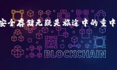   如何安全存储比特币：深