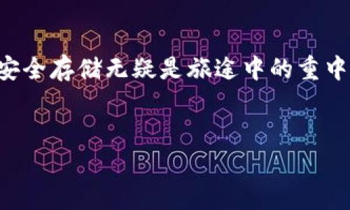   如何安全存储比特币：深入了解Ledger冷钱包的使用和优势 / 

 guanjianci 比特币, 冷钱包, Ledger, 加密货币安全 /guanjianci 

引言
在当今数字货币蓬勃发展的时代，比特币作为最具代表性的加密货币之一，吸引了越来越多投资者和用户的关注。然而，随着比特币价格的起伏和网络安全威胁的增加，安全存储比特币的问题也愈发重要。你是不是也有过这样的担忧：如何才能确保自己的比特币不会被盗、不会因操作失误而损失？在本文中，我们将详细探讨Ledger冷钱包如何为你的比特币提供安全保障。

什么是冷钱包？
冷钱包是指一种与互联网断开连接的数字货币存储形式，用于保护加密资产。与热钱包（在线钱包）相比，冷钱包提供了更高的安全性，因为它们不易受到网络攻击。冷钱包有多种形式，包括硬件钱包、纸钱包等，而Ledger冷钱包则是其中较为知名的一种。

Ledger冷钱包的优势
选择Ledger冷钱包存储比特币有诸多优势：
ul
    listrong安全性高：/strongLedger钱包的设计旨在保护用户的私钥，防止黑客攻击。即使你的计算机感染了恶意软件，Ledger依然能够保持你的资产安全。/li
    listrong多种加密货币支持：/strongLedger不仅支持比特币，还支持以太坊、莱特币等多种主流加密货币，适合多样化投资者的需求。/li
    listrong用户友好：/strong尽管加密货币的概念可能让一些人感到陌生，Ledger的用户界面设计简单明了，即使是初学者也能快速上手。/li
    listrong备份与恢复功能：/strongLedger提供了一套备份和恢复机制，确保你即使在丢失设备的情况下也能找回你的资产。/li
/ul

如何使用Ledger冷钱包存储比特币
使用Ledger冷钱包并不复杂，以下是一些步骤来帮助你顺利开启这段安全之旅：

h4步骤1：购买Ledger设备/h4
首先，确保你从Ledger的官方网站或授权经销商处购买设备，以免买到仿制品。市面上主要有Ledger Nano S和Ledger Nano X两种型号，根据你的需求选择合适的型号。

h4步骤2：安装Ledger Live应用/h4
下载并安装Ledger Live应用，这是管理你的加密资产的核心工具。该应用可以帮助你监控余额、发送和接收资金。

h4步骤3：设置设备/h4
按照屏幕上的指示进行设备设置，包括选择PIN码和生成恢复助记词。请务必妥善保存好你的助记词，因为这将是你找回资产的唯一方式。

h4步骤4：传输比特币到Ledger冷钱包/h4
在Ledger Live中，选择“接收”功能，并生成你的比特币接收地址。然后，可以通过热钱包或交易所将比特币转入Ledger地址。确保你输入的地址正确，以免资金丢失。

h4步骤5：定期检查和更新/h4
定期连接Ledger设备到Ledger Live，检查账户状态及余额。同时，确保及时更新固件，以修补潜在的安全漏洞。

锁定你的冷钱包
许多人可能会问：“我真的需要为我的冷钱包设置锁吗？”答案是肯定的！虽然Ledger本身就非常安全，但多一重保障总是好的。设置PIN码后，确保每次使用时都要输入这个码，以增加额外的安全层次。

如何备份和恢复Ledger冷钱包
拥有良好的备份和恢复机制是保护你资产的一项重要措施。一旦你配置了Ledger冷钱包，就会生成一组助记词（也称为种子词）。这组助记词用于恢复你的资产。因此，确保你把这组词妥善记录并保存在安全的地方，你可曾想过，如果你的Ledger丢失或损坏，如何找回你的比特币？而助记词将是你避免损失的金钥匙。

安全使用Ledger冷钱包的额外技巧
除了以上步骤，这里还有一些额外的安全提示，帮助你在使用Ledger冷钱包时更加安心：
ul
    listrong避免公开信息：/strong不论是你的助记词，还是你的交易详情，尽量避免与他人分享，确保隐私安全。/li
    listrong使用防病毒软件：/strong在访问Ledger Live或进行交易时，确保你的设备上安装了防病毒软件，以防网络威胁。/li
    listrong定期进行安全审计：/strong定期检查你的设备和存储环境的安全性，确保未受到任何潜在威胁。/li
/ul

总结
随着比特币的不断普及，确保资产安全变得尤为重要。Ledger冷钱包以其卓越的安全性和用户友好的操作方式，为用户提供了理想的解决方案。在这条数字货币的道路上，安全存储无疑是旅途中的重中之重。你是不是也想在这个瞬息万变的加密世界中，让自己的资产更有保障？选择Ledger冷钱包，让你轻松应对未来的各种挑战！

阅读建议
如果你对比特币和冷钱包还有其他疑问，欢迎留言与我们交流！我们期待与你分享更多有趣的数字货币知识。