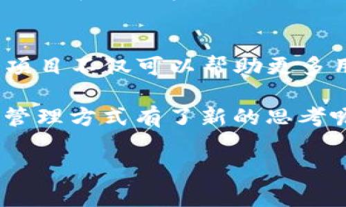 bianwenzi深入了解比特币钱包：iOS开源项目的未来/bianwenzi  
比特币, 钱包, iOS, 开源/guanjianci

引言
在快速发展的数字货币世界中，比特币作为最早也是最有影响力的加密货币，已经吸引了亿万用户的关注。伴随着比特币的崛起，各种比特币钱包应运而生，为用户提供存储、发送、接收比特币的便利。而随着开源文化在科技界的兴起，越来越多的开发者开始关注如何在iOS平台上开发比特币钱包。本文将深入探讨比特币钱包在iOS上的开源项目，帮助其工作原理、优劣势和未来潜力，甚至是加入这一开源项目的可能性。

比特币钱包的基本知识
首先，我们需要了解比特币钱包的基本构成。比特币钱包其实并不是存放比特币的地方，而是存储用户私钥的工具。私钥是访问用户比特币的唯一途径，正确管理私钥至关重要。那么，你是否曾考虑过，如果没有妥善管理私钥，可能导致哪些损失？

比特币钱包主要分为几种类型：热钱包和冷钱包。热钱包通常是在线的，利于快速交易，但安全性相对较弱；而冷钱包是离线存储，安全性高，但使用起来不够便捷。这两者在功能和使用场景上有显著差异，用户需要根据他们的需求选择合适的类型。

开源的力量
开源项目的兴起给了开发者无限的创意空间。开源意味着任何人都可以查看、使用和改进代码，这为比特币钱包的开发提供了一个透明且安全的环境。首先，开源使得代码可审计。如今，网络安全问题层出不穷，开源项目可以通过社区的力量不断发现和修复潜在的漏洞，这是其不可忽视的优势。不仅如此，开源项目也促进了创新，全世界的开发者可以共同努力，推动技术的进步。

但是，开源项目也存在一些挑战，比如维护代码库的更新以及如何确保社区的活跃性和积极参与。作为一个普通用户，你是否愿意参与这些开源项目，为其做出贡献？

iOS上的比特币钱包开源项目
随着手机应用的普及，越来越多的用户选择在移动设备上管理自己的比特币资产。在iOS平台上，出现了一些优秀的比特币钱包开源项目。比如，GreenAddress、Bread Wallet、Samourai Wallet等都是备受推崇的开源钱包，它们在用户体验和安全性上都做得相当出色。

GreenAddress是一个极具人气的开源比特币钱包，它在安全性和用户友好性方面都表现很好。通过多重签名和用户自定义的安全选项，GreenAddress让用户能够掌握自己的资产安全。你是否觉得，安全性和便捷性可以并存呢？

再来看Bread Wallet，这是一个简单易用的比特币钱包，以其简洁的用户界面和直接的交易体验吸引了很多用户。开源的特性使其能够不断更新、改进，以满足用户不断变化的需求。而Samourai Wallet则注重用户的隐私保护，采用了许多先进技术（如CoinJoin混合）来增强用户的匿名性。在面对隐私问题时，你会优先考虑哪些因素？

开源比特币钱包的优势
与封闭源代码的钱包相比，开源比特币钱包有多个优势。首先，透明性让用户更加安心。用户可以检查钱包的实际工作原理以及其如何处理私钥和交易数据。这种透明度能够增加用户对钱包的信任。而且，开源代码通常经过了广泛的社区审查，这意味着更多的人参与其中，发现和解决潜在的安全隐患。

除了安全与透明之外，开源还促进了社区的建设。无论是开发者还是普通用户，大家可以齐心协作，共享经验和技术，极大地加速了技术的迭代和进步。作为用户，你是否想过参与这样的社区，为比特币钱包的发展贡献自己的力量？

挑战与前景
然而，开源比特币钱包的发展并不是一帆风顺的，仍然面临许多挑战。首先，维护一个活跃的开发团队和社区需要持续的努力，尤其是在不断变化的技术环境中。此外，传统银行和金融机构也在逐步介入数字货币领域，竞争变得越来越激烈。那么，开源比特币钱包要如何应对这种竞争，才能保持其市场地位呢？

尽管面临挑战，开源比特币钱包依然具有良好的发展前景。随着区块链技术的成熟，越来越多的用户在进行比特币投资时会更加重视安全和隐私，开源钱包将会吸引更多关注。同时，在各类金融科技企业和传统金融机构的相继入驻下，开源钱包有可能重新定义与用户的关系，成为新一代金融工具。

总结
总的来说，比特币钱包在iOS平台上的开源项目为用户和开发者提供了一个极具潜力的发展空间。通过开源的透明性和社区参与，用户能够更加安心地管理自己的数字资产。而作为开发者，参与这些项目不仅可以帮助更多用户，还能为整个行业的进步贡献力量。

但与此同时，开源项目也面临许多挑战，比如激烈的竞争、资源的匮乏及代码的维护等。作为未来数字货币发展的重要组成部分，开源比特币钱包的前景值得我们期待。你是不是也对自己的数字资产管理方式有了新的思考呢？一起来加入这个变革吧！

未来属于那些勇于探索和创新的人，在这个充满机遇和挑战的数字货币世界里，我们都可以成为推动者。无论是投资还是技术开发，只要有热情，就能在这个新兴领域找到属于自己的位置。