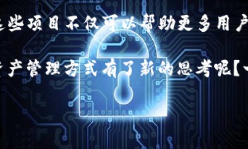 bianwenzi深入了解比特币钱包：iOS开源项目的未来/bianwenzi  
比特币, 钱包, iOS, 开源/guanjianci

引言
在快速发展的数字货币世界中，比特币作为最早也是最有影响力的加密货币，已经吸引了亿万用户的关注。伴随着比特币的崛起，各种比特币钱包应运而生，为用户提供存储、发送、接收比特币的便利。而随着开源文化在科技界的兴起，越来越多的开发者开始关注如何在iOS平台上开发比特币钱包。本文将深入探讨比特币钱包在iOS上的开源项目，帮助其工作原理、优劣势和未来潜力，甚至是加入这一开源项目的可能性。

比特币钱包的基本知识
首先，我们需要了解比特币钱包的基本构成。比特币钱包其实并不是存放比特币的地方，而是存储用户私钥的工具。私钥是访问用户比特币的唯一途径，正确管理私钥至关重要。那么，你是否曾考虑过，如果没有妥善管理私钥，可能导致哪些损失？

比特币钱包主要分为几种类型：热钱包和冷钱包。热钱包通常是在线的，利于快速交易，但安全性相对较弱；而冷钱包是离线存储，安全性高，但使用起来不够便捷。这两者在功能和使用场景上有显著差异，用户需要根据他们的需求选择合适的类型。

开源的力量
开源项目的兴起给了开发者无限的创意空间。开源意味着任何人都可以查看、使用和改进代码，这为比特币钱包的开发提供了一个透明且安全的环境。首先，开源使得代码可审计。如今，网络安全问题层出不穷，开源项目可以通过社区的力量不断发现和修复潜在的漏洞，这是其不可忽视的优势。不仅如此，开源项目也促进了创新，全世界的开发者可以共同努力，推动技术的进步。

但是，开源项目也存在一些挑战，比如维护代码库的更新以及如何确保社区的活跃性和积极参与。作为一个普通用户，你是否愿意参与这些开源项目，为其做出贡献？

iOS上的比特币钱包开源项目
随着手机应用的普及，越来越多的用户选择在移动设备上管理自己的比特币资产。在iOS平台上，出现了一些优秀的比特币钱包开源项目。比如，GreenAddress、Bread Wallet、Samourai Wallet等都是备受推崇的开源钱包，它们在用户体验和安全性上都做得相当出色。

GreenAddress是一个极具人气的开源比特币钱包，它在安全性和用户友好性方面都表现很好。通过多重签名和用户自定义的安全选项，GreenAddress让用户能够掌握自己的资产安全。你是否觉得，安全性和便捷性可以并存呢？

再来看Bread Wallet，这是一个简单易用的比特币钱包，以其简洁的用户界面和直接的交易体验吸引了很多用户。开源的特性使其能够不断更新、改进，以满足用户不断变化的需求。而Samourai Wallet则注重用户的隐私保护，采用了许多先进技术（如CoinJoin混合）来增强用户的匿名性。在面对隐私问题时，你会优先考虑哪些因素？

开源比特币钱包的优势
与封闭源代码的钱包相比，开源比特币钱包有多个优势。首先，透明性让用户更加安心。用户可以检查钱包的实际工作原理以及其如何处理私钥和交易数据。这种透明度能够增加用户对钱包的信任。而且，开源代码通常经过了广泛的社区审查，这意味着更多的人参与其中，发现和解决潜在的安全隐患。

除了安全与透明之外，开源还促进了社区的建设。无论是开发者还是普通用户，大家可以齐心协作，共享经验和技术，极大地加速了技术的迭代和进步。作为用户，你是否想过参与这样的社区，为比特币钱包的发展贡献自己的力量？

挑战与前景
然而，开源比特币钱包的发展并不是一帆风顺的，仍然面临许多挑战。首先，维护一个活跃的开发团队和社区需要持续的努力，尤其是在不断变化的技术环境中。此外，传统银行和金融机构也在逐步介入数字货币领域，竞争变得越来越激烈。那么，开源比特币钱包要如何应对这种竞争，才能保持其市场地位呢？

尽管面临挑战，开源比特币钱包依然具有良好的发展前景。随着区块链技术的成熟，越来越多的用户在进行比特币投资时会更加重视安全和隐私，开源钱包将会吸引更多关注。同时，在各类金融科技企业和传统金融机构的相继入驻下，开源钱包有可能重新定义与用户的关系，成为新一代金融工具。

总结
总的来说，比特币钱包在iOS平台上的开源项目为用户和开发者提供了一个极具潜力的发展空间。通过开源的透明性和社区参与，用户能够更加安心地管理自己的数字资产。而作为开发者，参与这些项目不仅可以帮助更多用户，还能为整个行业的进步贡献力量。

但与此同时，开源项目也面临许多挑战，比如激烈的竞争、资源的匮乏及代码的维护等。作为未来数字货币发展的重要组成部分，开源比特币钱包的前景值得我们期待。你是不是也对自己的数字资产管理方式有了新的思考呢？一起来加入这个变革吧！

未来属于那些勇于探索和创新的人，在这个充满机遇和挑战的数字货币世界里，我们都可以成为推动者。无论是投资还是技术开发，只要有热情，就能在这个新兴领域找到属于自己的位置。