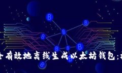 如何安全有效地离线生成