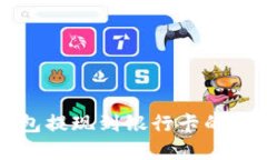 波宝钱包提现到银行卡的