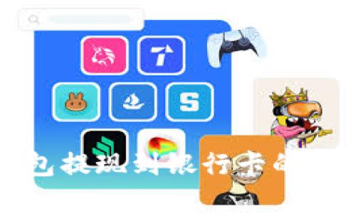 波宝钱包提现到银行卡的完整指南