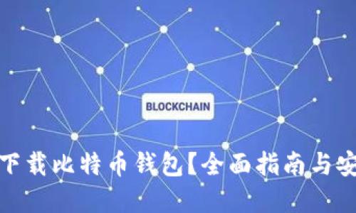 在哪里下载比特币钱包？全面指南与安全建议