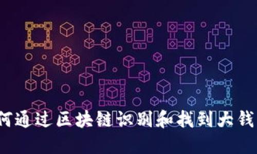 如何通过区块链识别和找到大钱包？