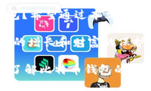 jiaoti比特币钱包的作用：为什么每个投资者都需要了解？/jiaoti
比特币钱包, 数字货币, 区块链技术, 投资安全/guanjianci

引言：比特币钱包的重要性
在如今这个数字化的时代，比特币作为一种新兴的货币形式，已经引起了广泛的关注与讨论。那么，作为比特币持有者，拥有一个安全可靠的钱包到底有多重要呢？你是不是也这么认为？许多人对于比特币钱包的功能和用途知之甚少，导致他们在投资上可能面临风险和损失。本文将深入探讨比特币钱包的作用，以及为什么每一位投资者都应对此有清晰的认识。

什么是比特币钱包？
比特币钱包是存储、发送和接收比特币的一种软件或硬件工具。与传统的银行账户不同，比特币钱包允许用户管理他们的比特币资产，并通过区块链技术进行交易。它不仅仅是一个存储比特币的地方，更是一种保证你数字资产安全的工具。

比特币钱包的类型
虽然比特币钱包的功能相似，但它们之间存在一些关键的区别。常见的比特币钱包可分为以下几类：
ul
    listrong热钱包：/strong这些钱包在线运行，非常方便，适合频繁交易的用户。它的缺点是连接互联网，安全性相对较低。/li
    listrong冷钱包：/strong这种钱包不连接互联网，提供更高的安全性。其类型包括硬件钱包和纸钱包，适合长时间存储比特币。/li
    listrong软件钱包：/strong这种钱包需要在计算机或手机上安装应用程序，用户可以随时访问和管理比特币。/li
    listrong网络钱包：/strong由第三方提供的平台，你可以通过浏览器访问，使用方便，但也面临隐私和安全性的问题。/li
/ul

比特币钱包的功能
比特币钱包的主要功能包括：
ul
    listrong存储比特币：/strong钱包允许用户安全存储他们的比特币，防止因黑客攻击而遭受损失。/li
    listrong发送和接收比特币：/strong通过钱包，用户能够轻松地进行比特币交易，将资产从一个地址转移到另一个地址。/li
    listrong交易记录管理：/strong比特币钱包会记录所有的交易历史，使用户能够方便地追踪资产流动。/li
    listrong生成地址：/strong钱包会为用户生成一个唯一的比特币地址，方便接收比特币。/li
/ul

比特币钱包的安全性
在探索比特币钱包的作用时，安全性无疑是最大的焦点之一。你有没有想过，为什么有些用户会因为私钥泄露而损失全部资产？这是因为比特币的安全性高度依赖于用户如何管理私钥。如果你的私钥丢失或被盗，你将无法再访问你的比特币。

为保证比特币的安全，用户应采取以下措施：
ul
    listrong定期备份钱包：/strong确保你的比特币钱包数据有备份，以防设备故障。/li
    listrong启用双重认证：/strong通过添加额外的安全层，增强账户保护，防止未授权访问。/li
    listrong使用强密码：/strong选择复杂且独特的密码，避免使用易于猜测的密码。/li
    listrong选择信誉好的钱包服务商：/strong确保选择安全、受到高度评价的钱包服务提供商。/li
/ul

比特币钱包与区块链的关系
比特币钱包与区块链密不可分。所有的比特币交易都发生在区块链上，而钱包则是与区块链交互的工具。每当进行一笔比特币交易时，钱包使用私钥签名该交易，然后将其发送到区块链网络，交易通过网络节点确认，并记录在分布式账本上。

这种去中心化的机制确保了交易的透明性和安全性。你是否对区块链的这种机制感到好奇？正是因为区块链技术的存在，用户才能在没有中介的情况下进行直接交易。

为何每个投资者都需要比特币钱包？
随着比特币的流行，越来越多的人开始学习如何投资这一数字资产。那么，作为投资者，你真的需要一个比特币钱包吗？答案是肯定的！以下是一些理由：
ul
    listrong保护你的资产：/strong正如前文所提，选择一个安全的比特币钱包能够有效保护你的资产，防止黑客攻击和丢失。/li
    listrong方便管理：/strong无论是发送还是接收比特币，钱包都能让交易变得简单直观。你是否希望自己的投资可以更轻松地进行管理？/li
    listrong跟踪交易记录：/strong通过钱包，你能随时查看自己的投资轨迹，做出更明智的决策。/li
/ul

结论：选择适合你的比特币钱包
比特币钱包不仅仅是存储工具，更是数字资产管理的关键所在。在这个瞬息万变的市场中，选择合适的钱包对保护和增值你的资产至关重要。你是否还在犹豫选择何种钱包？希望通过本文的分享，能够帮助你更清晰地识别与选择比特币钱包，并在数字货币投资的旅程中走得更加稳健。

生活中，我们需要很多工具来帮助我们管理各种事务，而比特币钱包就是投资者的必备良器。希望每位投资者都能够理解其重要性，并选择最适合自己的钱包，以实现财富的增长和财富的保护！

在你自己的比特币投资旅程中，选择合适的钱包，采取有效的安全措施，才能让你在这个充满机会和风险的数字货币世界中，立于不败之地。所以，开始你的投资之旅之前，了解比特币钱包的作用是不可或缺的一步。