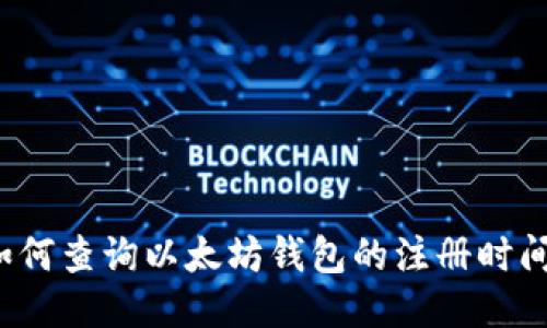 如何查询以太坊钱包的注册时间？