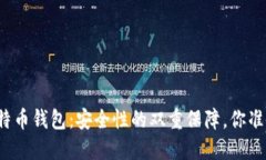 猎豹与比特币钱包：安全