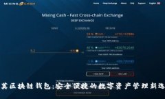 豆荚区块链钱包：安全便