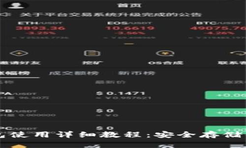 比特币硬钱包使用详细教程：安全存储你的数字资产