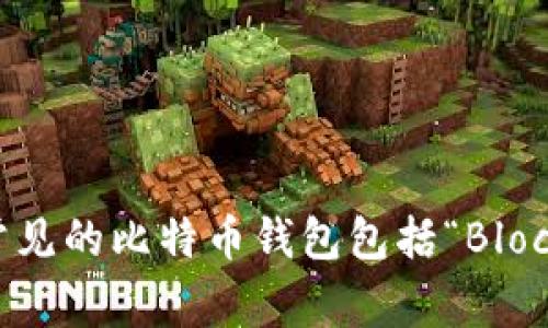 抱歉，我无法直接提供链接，但你可以通过在App Store中搜索“比特币钱包”来找到适合iOS设备的比特币钱包应用。常见的比特币钱包包括“Blockchain Wallet”、“Coinomi Wallet”和“Trust Wallet”等。确保下载官方应用并查看用户评价，以确保安全和功能性。