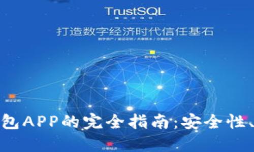 选购美国比特币钱包APP的完全指南：安全性、便捷性与最佳选择