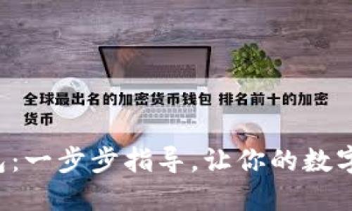 如何注册C币钱包：一步步指导，让你的数字货币管理更轻松